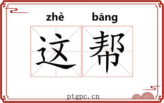 这帮 这帮