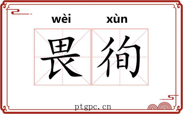 畏徇