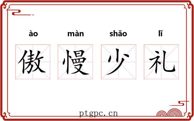 傲慢少礼 傲慢少礼
