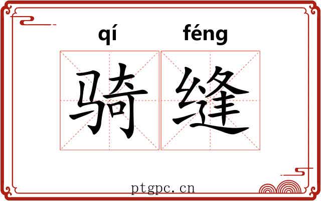 骑缝