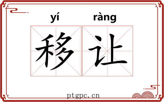 移让 移让