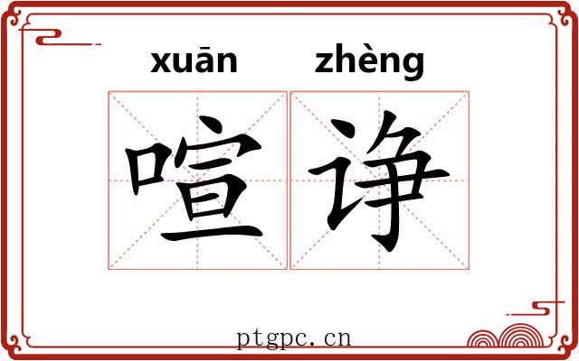 喧诤