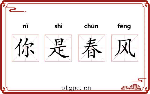 你是春风 你是春风