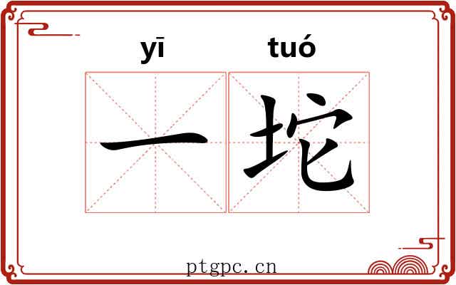 一坨