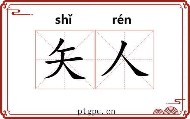 矢人