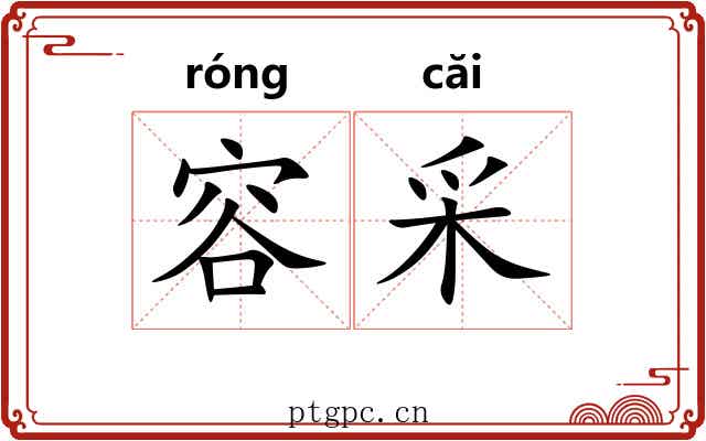 容采 容采