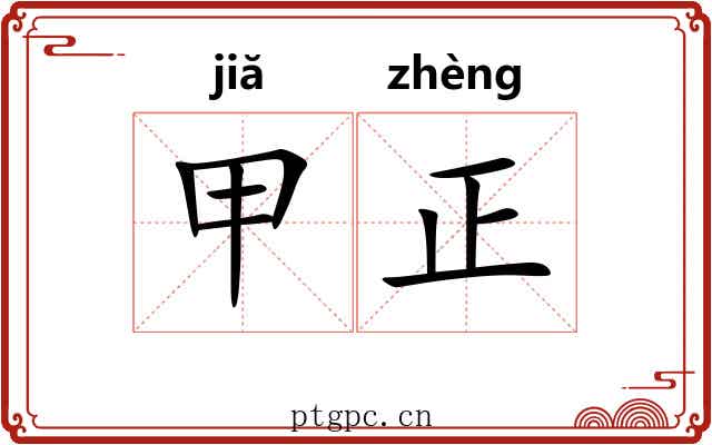 甲正 甲正