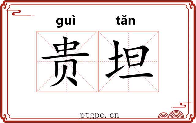 贵坦 贵坦