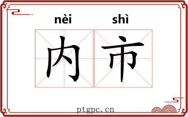 内市 内市