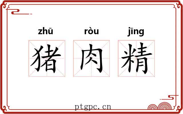 猪肉精