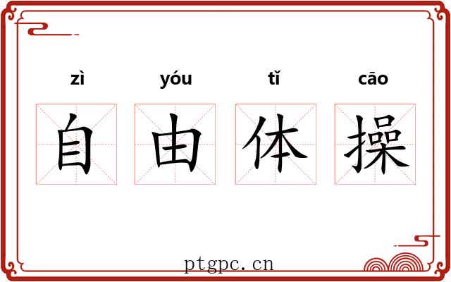 自由体操 自由体操