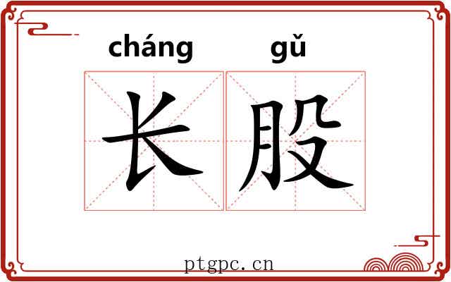 长股 长股