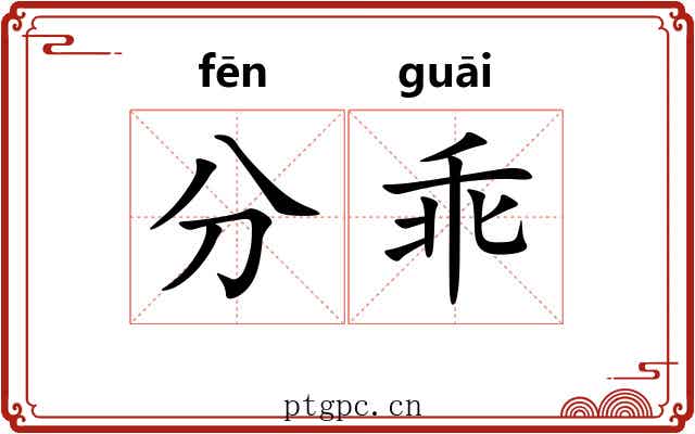 分乖 分乖