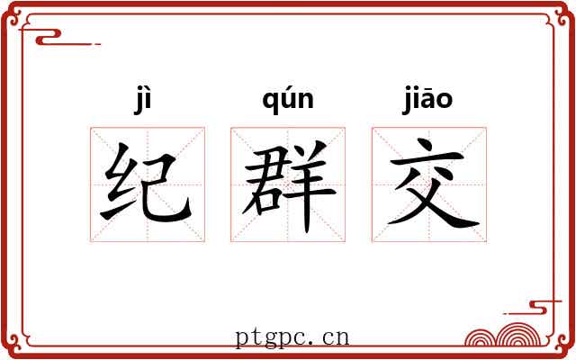 纪群交 纪群交
