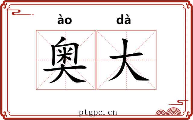 奥大 奥大