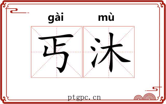丐沐 丐沐