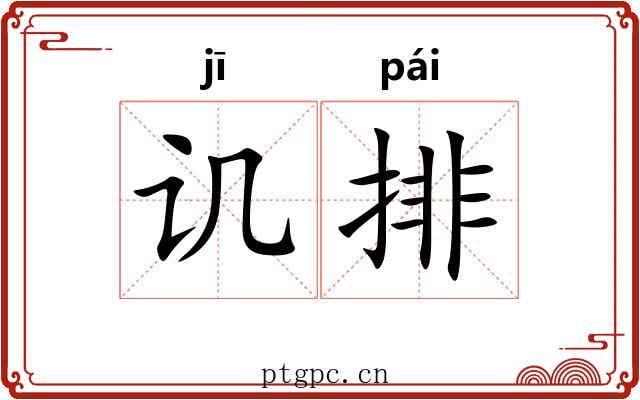 讥排
