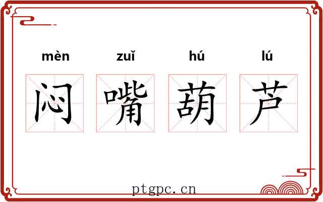 闷嘴葫芦 闷嘴葫芦