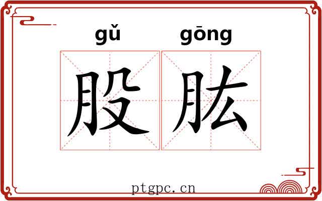 股肱 股肱