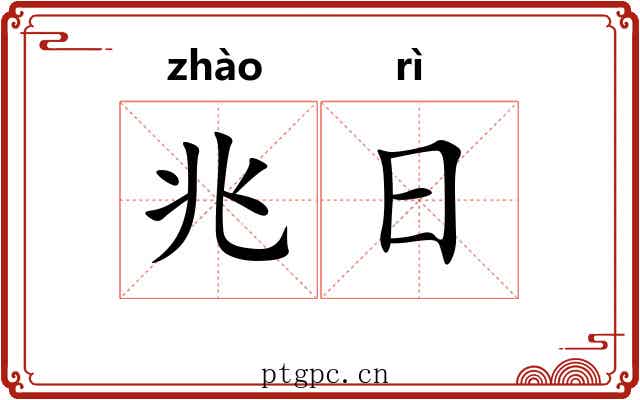 兆日 兆日