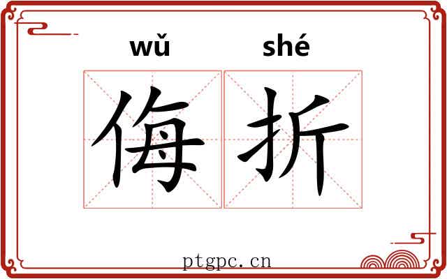 侮折 侮折