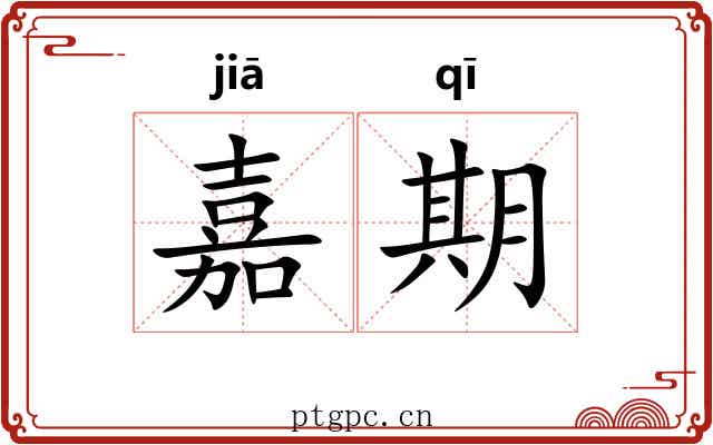 嘉期 嘉期