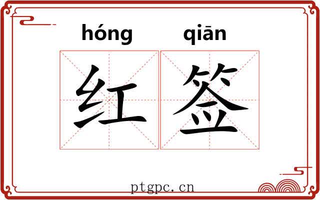 红签 红签