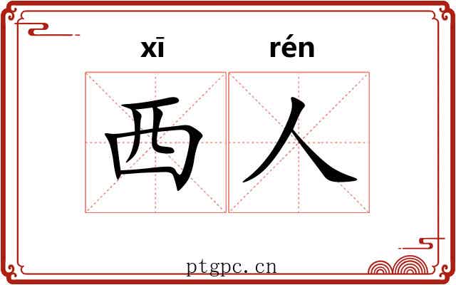 西人 西人