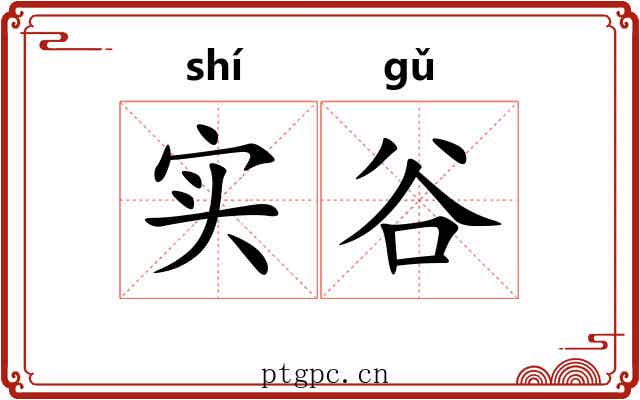 实谷