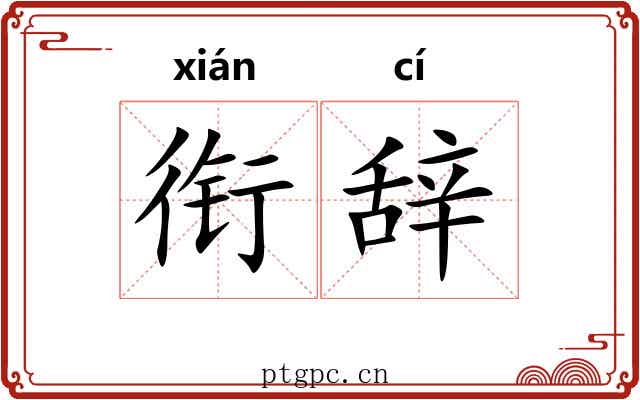 衔辞