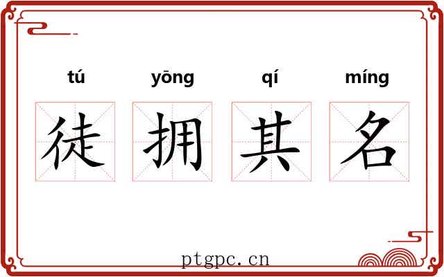 徒拥其名 徒拥其名
