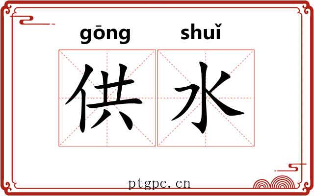 供水