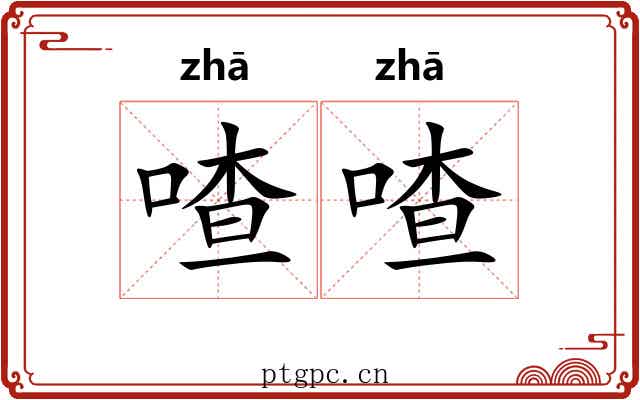 喳喳