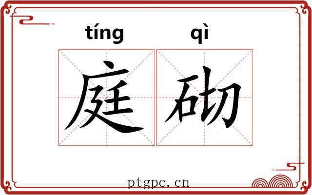 庭砌