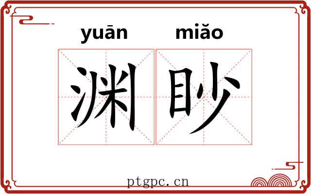 渊眇 渊眇