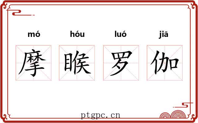 摩睺罗伽 摩睺罗伽