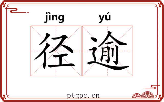 径逾