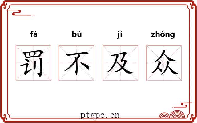 罚不及众 罚不及众