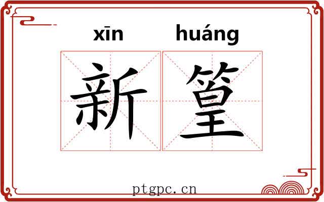 新篁