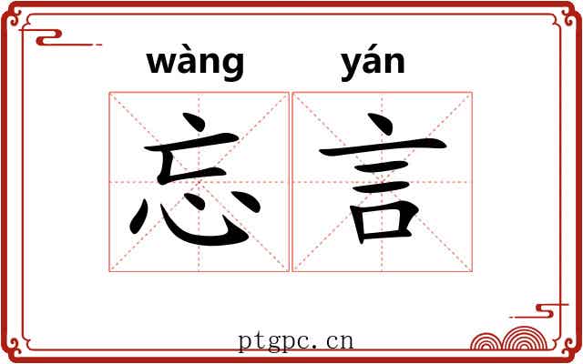 忘言