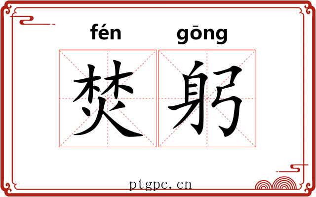 焚躬