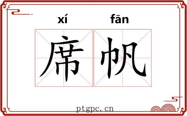 席帆