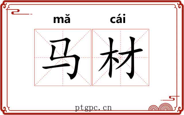 马材