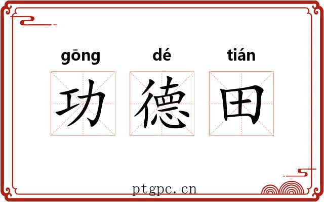 功德田 功德田