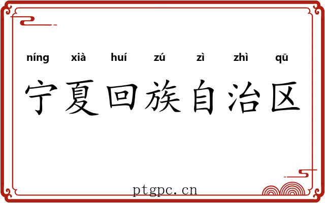宁夏回族自治区 宁夏回族自治区