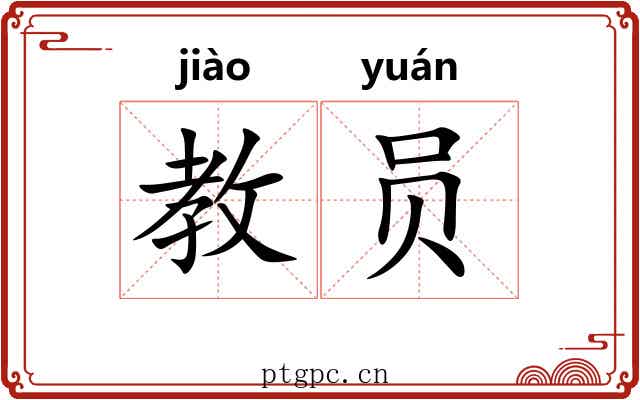 教员