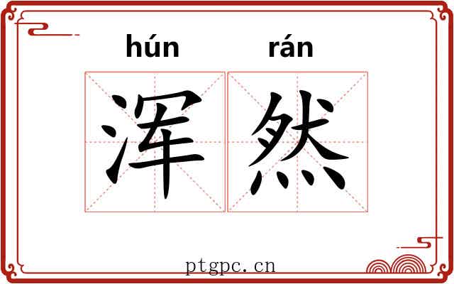 浑然 浑然