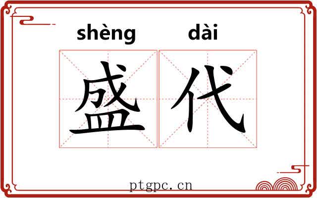 盛代 盛代