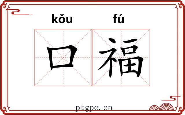 口福 口福