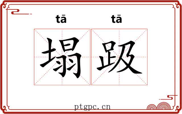 塌趿